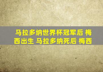 马拉多纳世界杯冠军后 梅西出生 马拉多纳死后 梅西